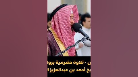 تلاوة مريحة بصوت الشيخ أحمد بن عبد العزيز