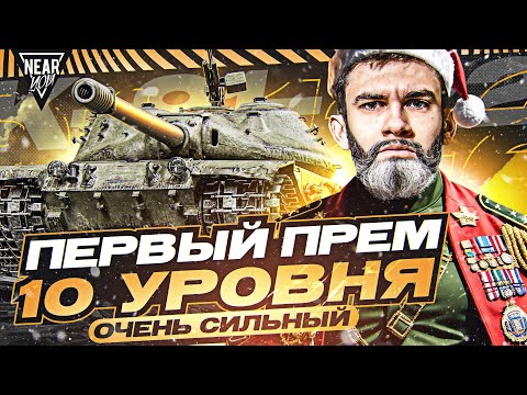 Видео: K-91-122 - ПЕРВЫЙ ПРЕМ ТАНК 10 УРОВНЯ?! НОВОЕ ПОКОЛЕНИЕ