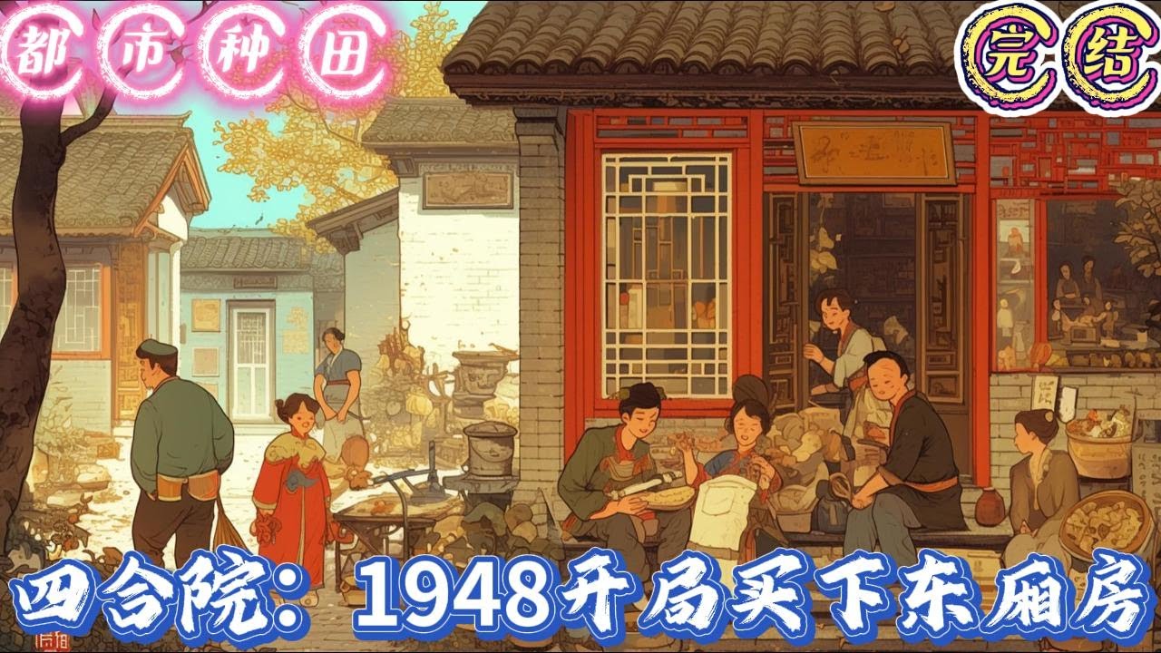 🔥完结🔥独家《四合院：1948开局买下东厢房》一九四八年的北平秋日，干冷的风刮过南锣鼓巷的灰墙黛瓦，卷起几片枯叶，打着旋儿砸在一个半大小子的棉鞋面上。