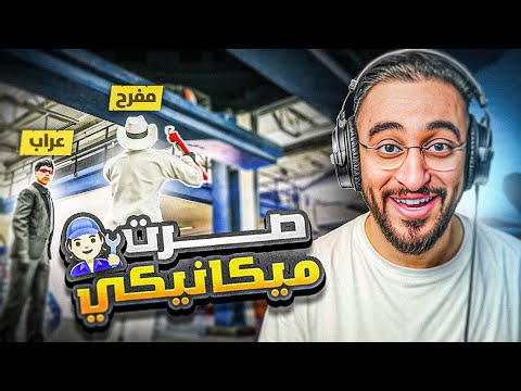 محاكي الميكانيكي ولكن في مدينة ريسبكت