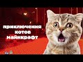 Приключения minecraft животные 🐦🐱🐶🦀