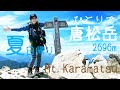 【登山】ひとりで唐松岳、日帰りできちゃうし初心者向きだったよ！夏の北アルプス最高～Mt.Karamatsu Hiking japan alps 【登山女子】#39