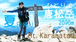 【登山】ひとりで唐松岳、日帰りできちゃうし初心者向きだったよ！夏の北アルプス最高～Mt.Karamatsu Hiking japan alps 【登山女子】#39