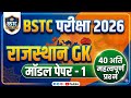 Rajasthan BSTC 2026/ BSTC Model Paper - 1/ BSTC Rajasthan GK/ 20 May Paper/ BSTC Paper 2026