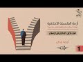 كتاب صوتي أزمة الفلسفة الأخلاقية رضا زيدان الأخلاق في الإسلام