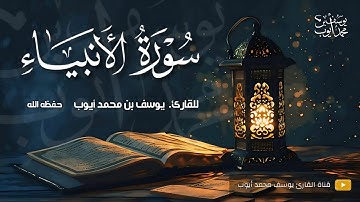 المصحف المرتل | القارئ يوسف محمد أيوب | سورة الأنبياء