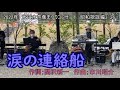 「涙の連絡船」都はるみ 演奏;フリー