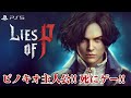 [冒頭プレイ] 嘘をつけば人間に近づく!? 【LIES OF P】