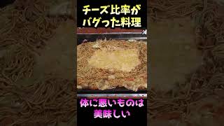 体に悪いものは美味しいことを検証した動画 #shorts