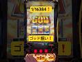 1/16384❗️遂にゴッド揃い❗️スマスロ専門の1日 #パチスロ 【PR】マルハン吉原店