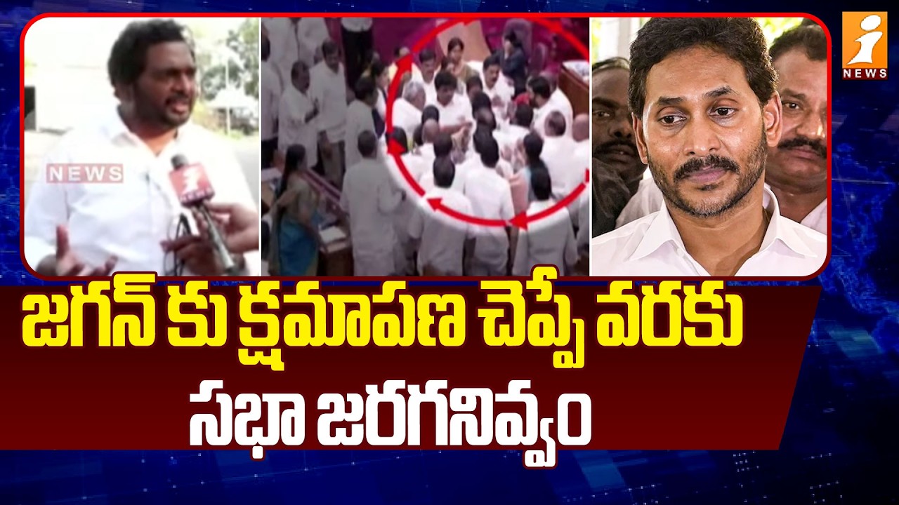 జగన్ కు క్షమాపణ చెప్పే వరకు సభా జరగనివ్వం | YCP MLC Arun Comments On TDP | iNews