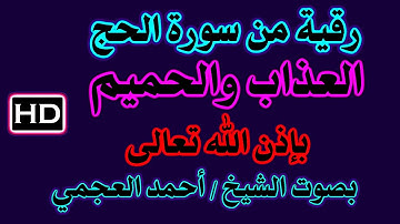 رقية العذاب والحميم من سورة الحج بصوت الشيخ / أحمد العجمي