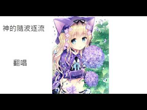【咖啡牛奶翻唱】神的隨波逐流