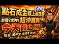 點石成金線上演講會 加碼 9成9 的短沖寶典 今 天 截 止 ！！！國巨、禾伸堂、華邦電、南亞科｜2026/07/24｜藍登耀 分析師｜金融鬼谷子