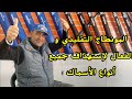 مونطاج مغربي فعال لإستهداف جميع أنواع الأسماك 