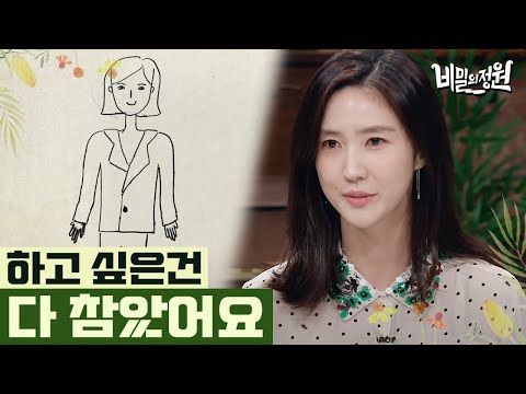 "담배 피우는 배역은 거절했어요" 내 삶의 틀이 깨지는 게 두려운 이수경의 자화상 분석 | #비밀의정원