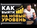 Как выйти на новый уровень