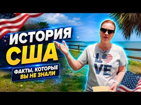 ИСТОРИЯ США ФАКТЫ КОТОРЫЕ ВЫ НЕ ЗНАЛИ