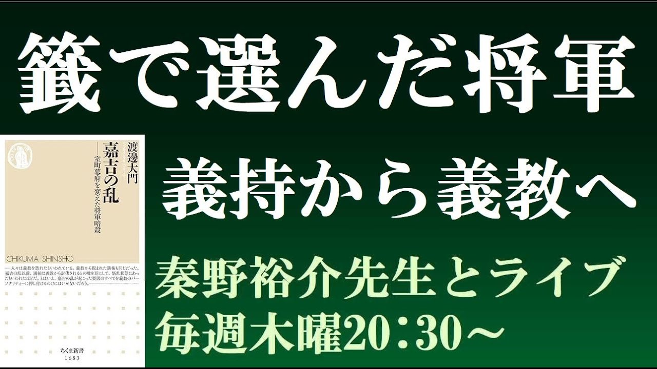 足利義教 籤引きで選ばれた将軍 【秦野裕介日本史ライブ3 嘉吉の乱】 - YouTube