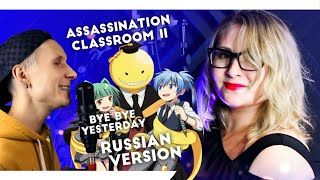 Assassination Classroom II / BYE BYE YESTERDAY (Jackie-O ft Nika Lenina RUS Version)