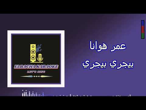 Matfoutnish Ana Wa7di Karaoke ما تفوتنيش أنا وحدي