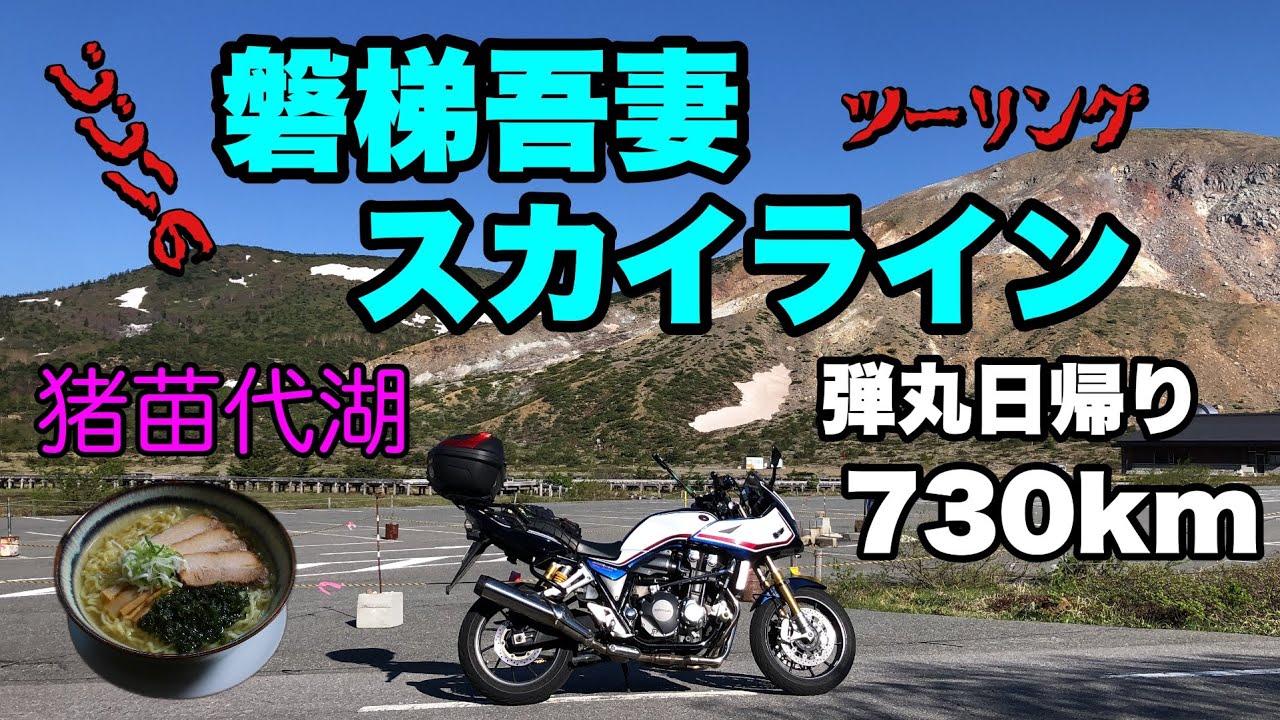 【バイク】GGの弾丸日帰り730km磐梯吾妻スカイラインツーリング【CB1300スーパーボルドール】