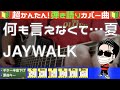 🔰【コード付き】何も言えなくて...夏 / JAYWALK (カバー曲)弾き語り ギター初心者