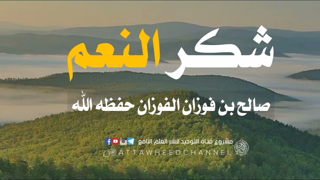 شكر النعم _ صالح بن فوزان الفوزان حفظه الله