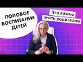 Половое Воспитание | Как и о чем Говорить с ребёнком