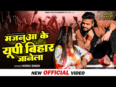 Monu Singh का वीडियो - मजनुआ के यूपी बिहार जानेला - Mafiya Majanuaa - Bhojpuri Songs 2022