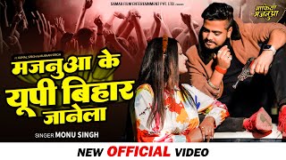 Monu Singh का वीडियो - मजनुआ के यूपी बिहार जानेला - Mafiya Majanuaa - Bhojpuri Songs 2022