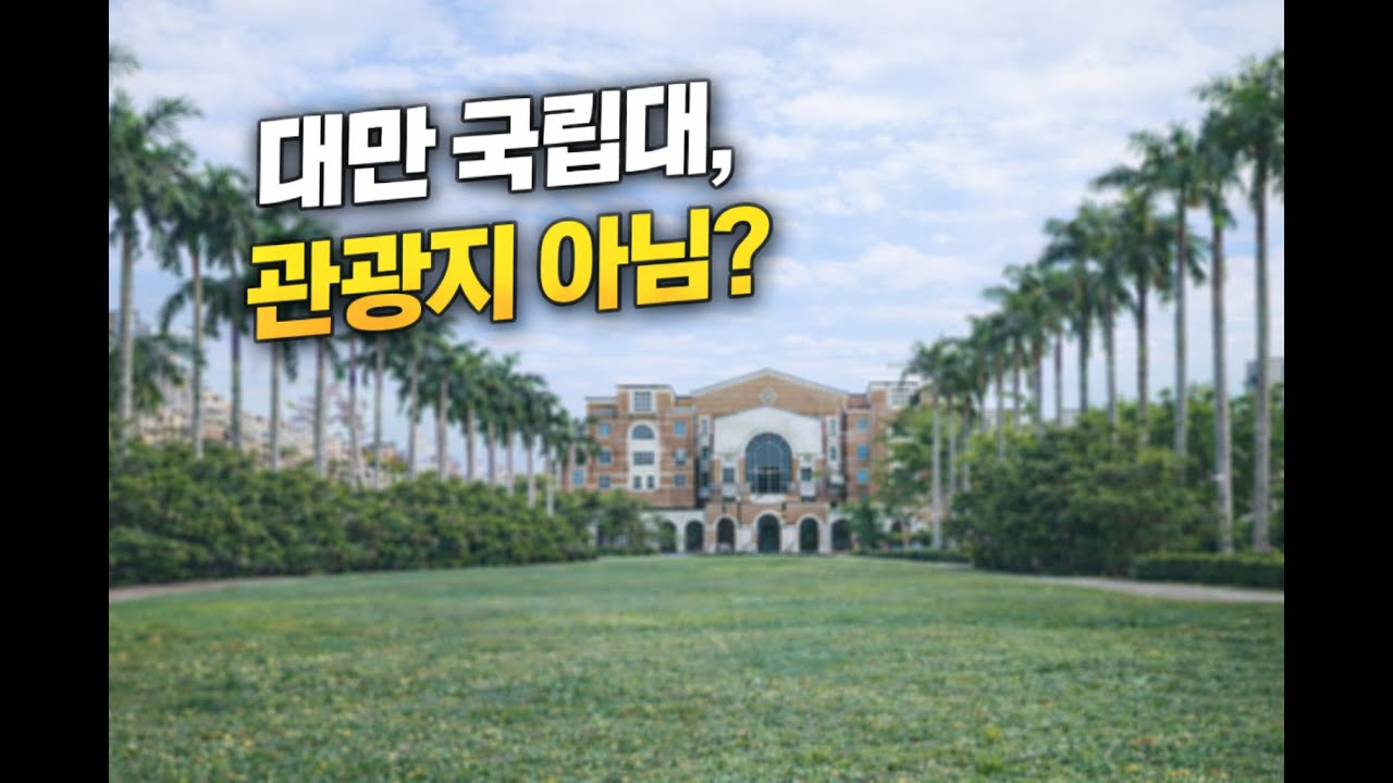 대만 국립대 캠퍼스, 솔직 후기