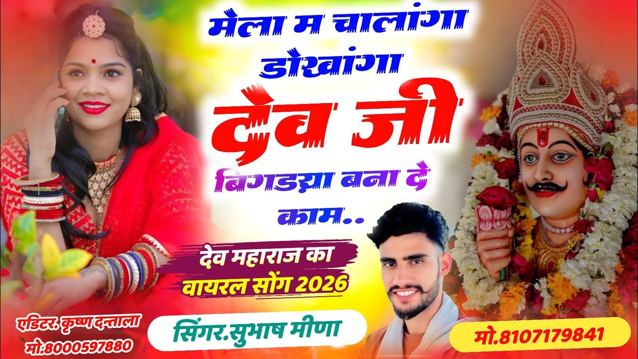 देव जी बिगड़या बना दे काम/ सिंगर सुभाष मीणा/ dev ji bigdaya bna de kam / #देवनारायण_भगवान_यात्रा_भजन