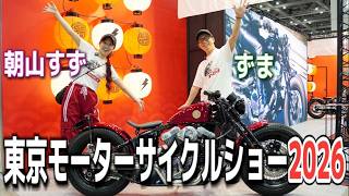 東京モーターサイクルショー2026！！久しぶりの再会に感動の日！！