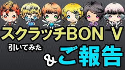 【ディバゲ】ぼんの狭間CBで貰えるスクラッチBONⅤを9連×9回引いてみた&ご報告【実況】