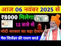 Today Breaking News ! आज 06 नवंबर 2025 के मुख्य समाचार बड़ी खबरें, PM Modi, UP, Bihar, Delhi, SBI