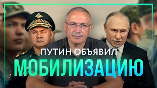 Мобилизация в России - Путин боится потерять власть | Блог Ходорковского