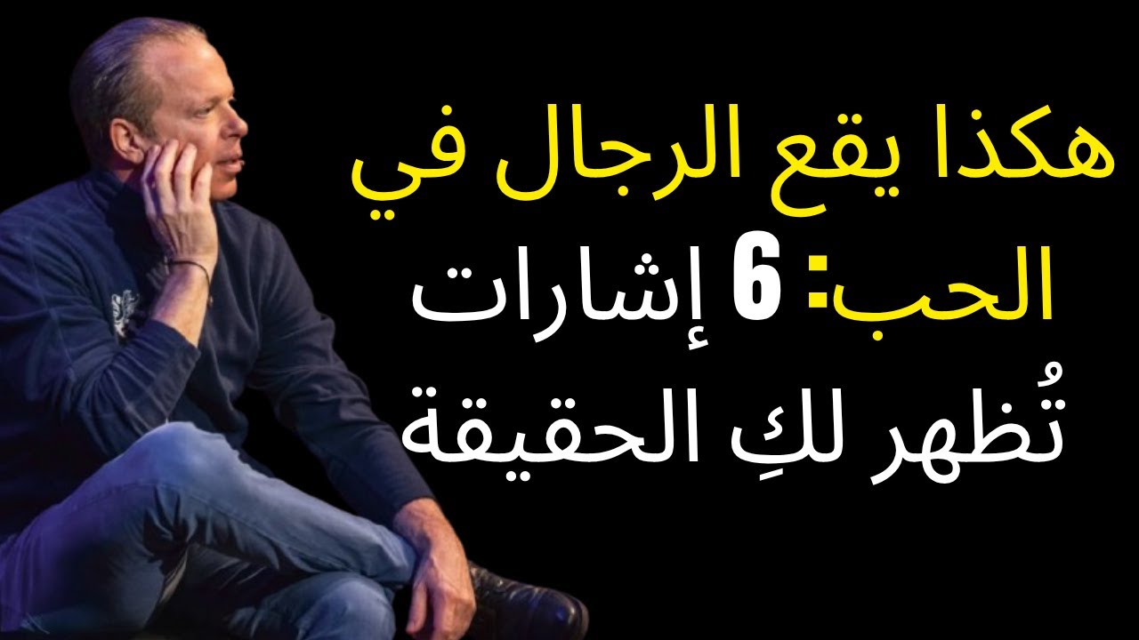 هكذا يقع الرجال في الحب: 6 إشارات تُظهر لكِ الحقيقة! (جو ديسبنزا)