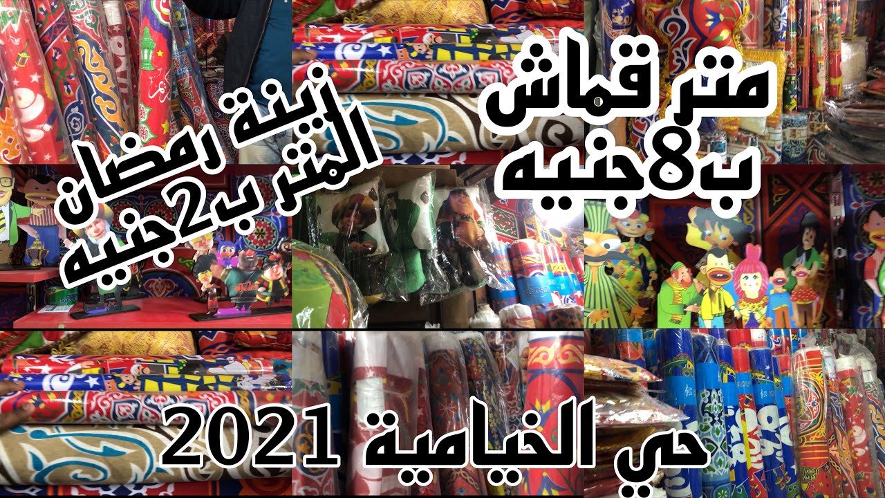 في حي الخياميه 2021 تحطم اسعار ⭐️قماش  وزينه وكوشنا ومفارش رمضان 🌙وأخشاب بسعر الجمله🌙⭐️