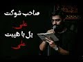 کربلایی محمود عیدانیان شور طوفانی فوق العاده زیبا ۹۸  