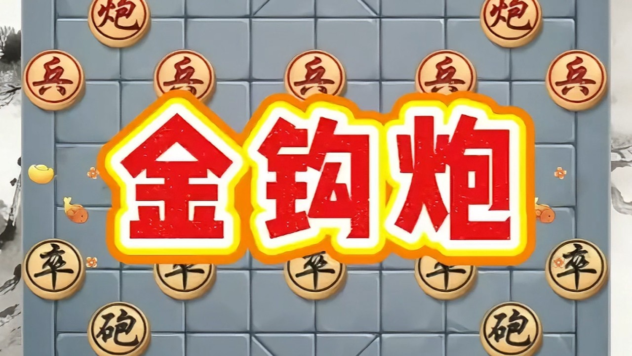 “金钩炮”属冷僻偏锋布局，以奇制胜#象棋残局#象棋高手 #象棋#象棋飞刀#象棋直播