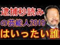 薬物療法疑惑や逮捕秒読みの芸能人を実名で発表！周りにいる人間が暴力団関係者 - 事故ニュース