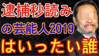 薬物療法疑惑や逮捕秒読みの芸能人を実名で発表！周りにいる人間が暴力団関係者 - 事故ニュース