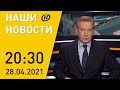 Наши новости ОНТ: заговор с целью убийства Лукашенко; полномочия Президента и премьера; будущее ЕАЭС