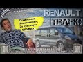 Подбор Renault Trafic | Рено траффик груз-пасс или +1001 доллар к цене за красивое объявление