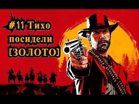Видео: Red Dead Redemption 2 - тихо време