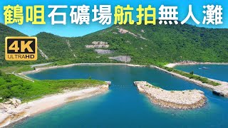 【鶴咀石礦場】航拍無人灘| 55萬平方呎| 躍動港島南| 前過海 ... 