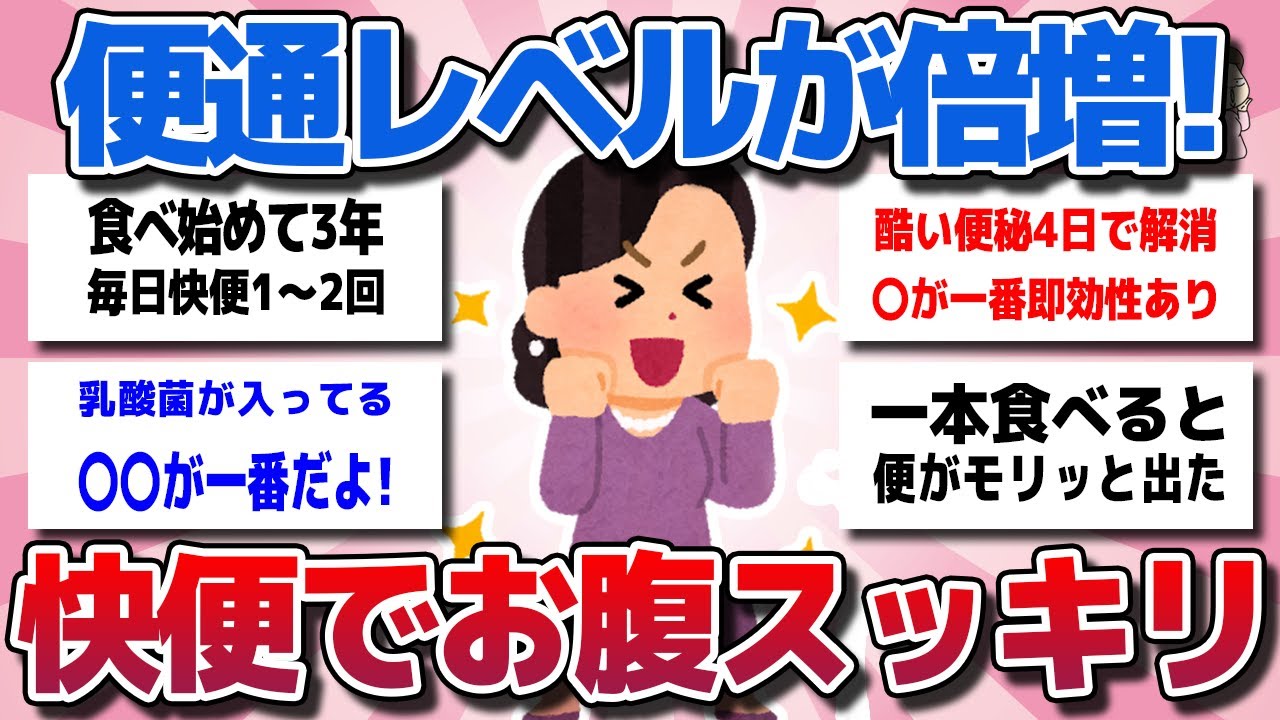 【ガルちゃん】誰でもスグできる！便秘をみるみる解消する！効果的な腸活方法を教えてww【有益スレ】