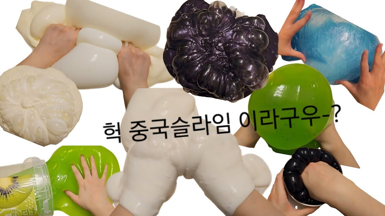 아기다리고기다리던 중국슬라임(1) 리뷰!