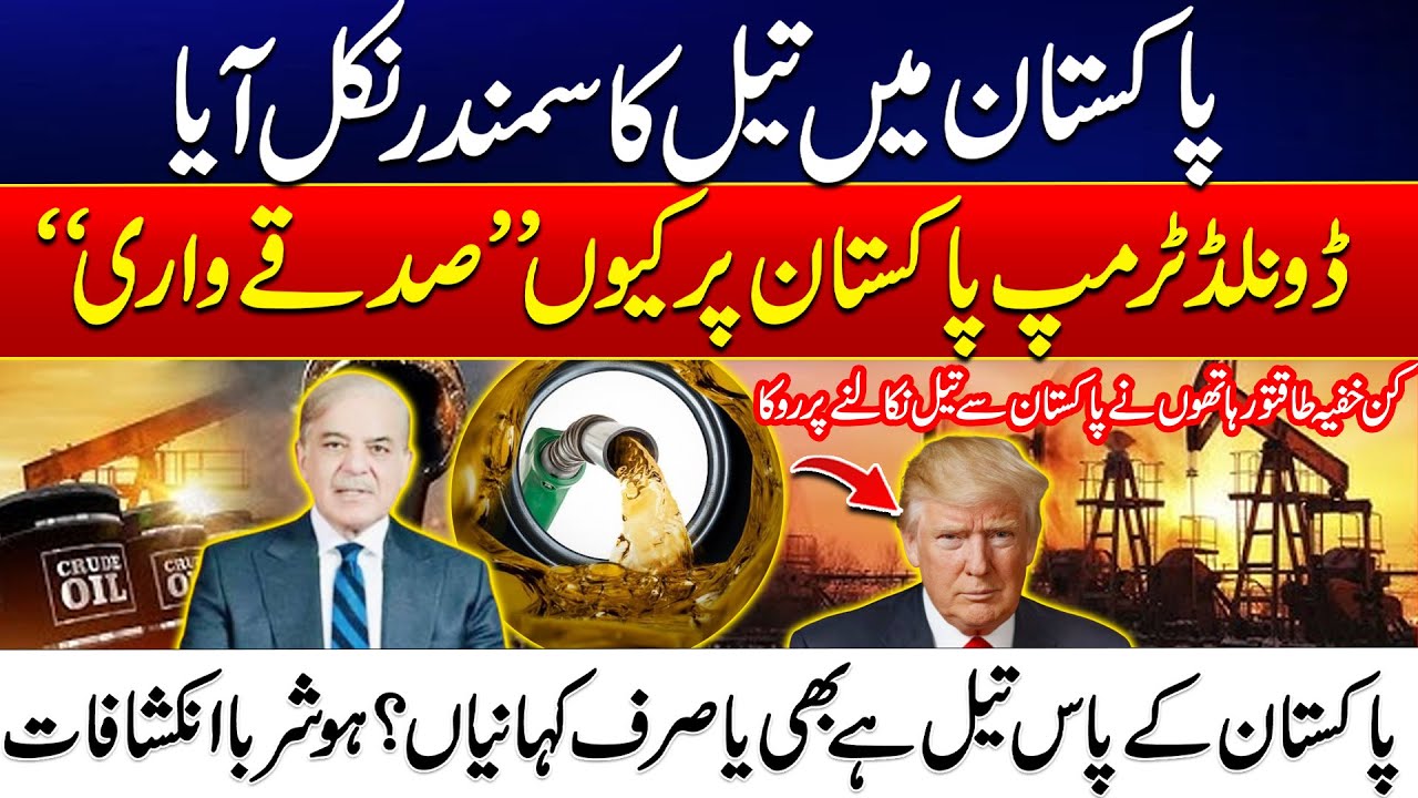 Oil Ocean Discovered in Pakistan - Trump Can’t Stop Praising -Inside the Mystery of Pak Oil Reserves